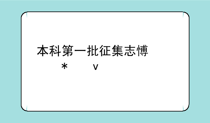 本科第一批征集志愿填报条件