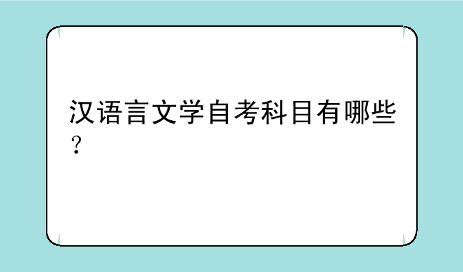 汉语言文学自考科目有哪些？