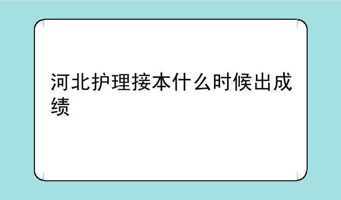 河北护理接本什么时候出成绩