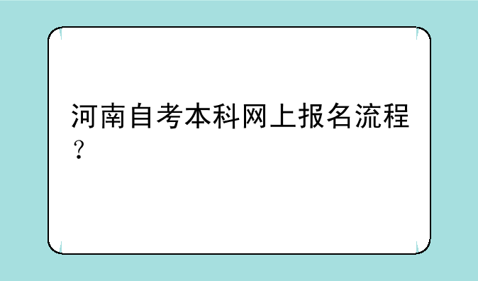 河南自考本科网上报名流程？