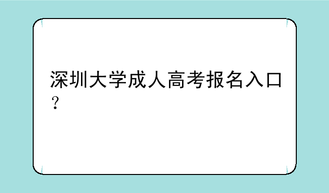 深圳大学成人高考报名入口？