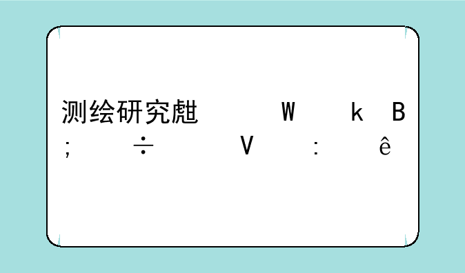 测绘研究生毕业后都干啥去了