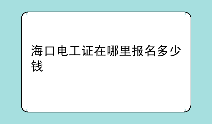 海口电工证在哪里报名多少钱