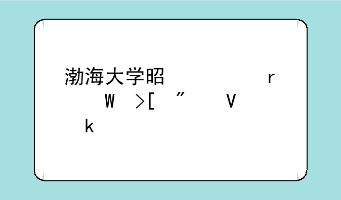 渤海大学是几本录取分数多少