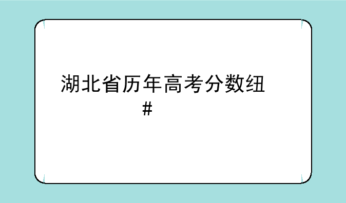 湖北省历年高考分数线一览表
