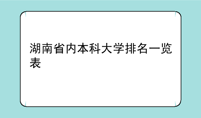 湖南省内本科大学排名一览表