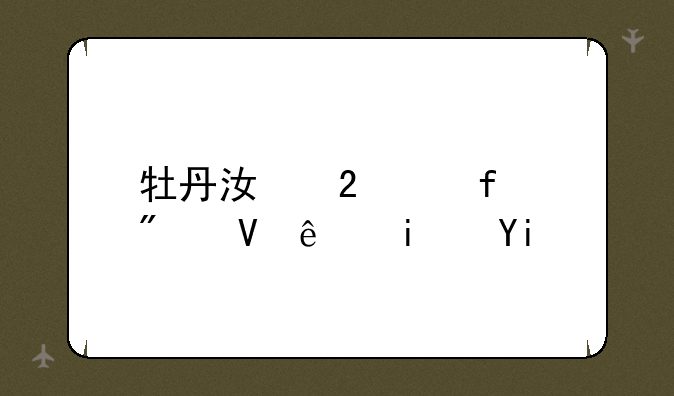 牡丹江医学院分数线是多少？
