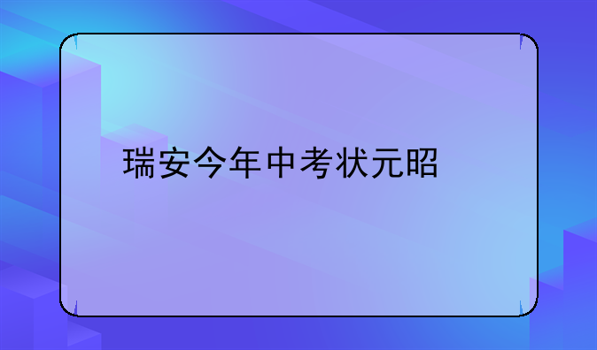 瑞安今年中考状元是那所学校