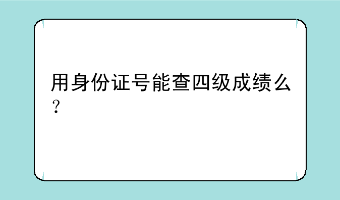 用身份证号能查四级成绩么？