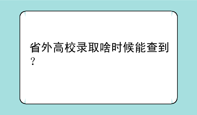 省外高校录取啥时候能查到？