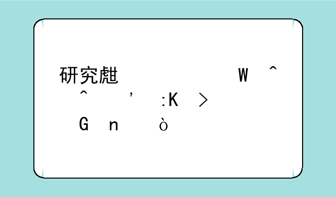研究生考试时间安排及科目？