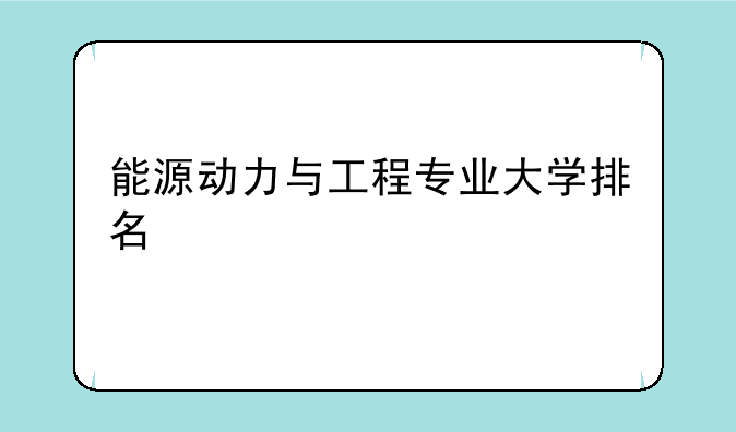 能源动力与工程专业大学排名