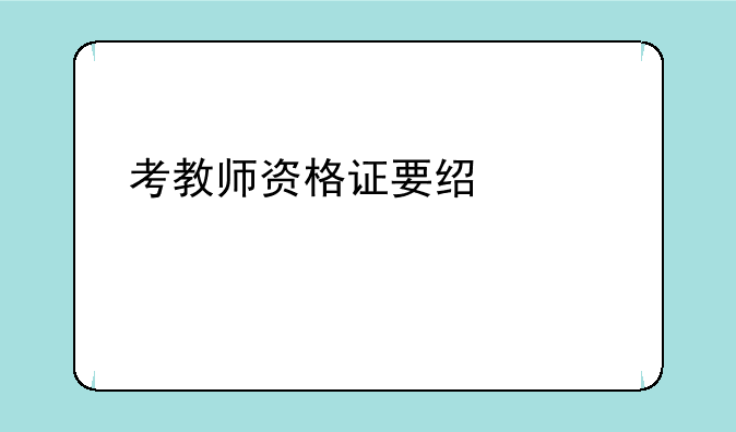 考教师资格证要经过几个步骤