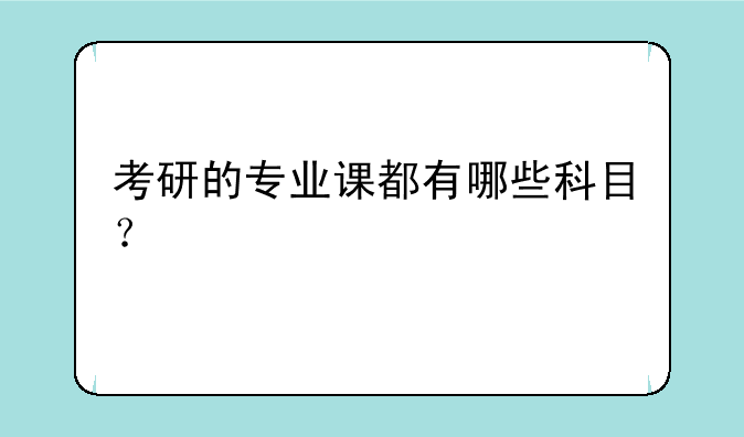 考研的专业课都有哪些科目？