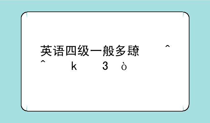 英语四级一般多长时间做完？