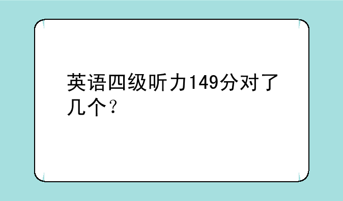 英语四级听力149分对了几个？