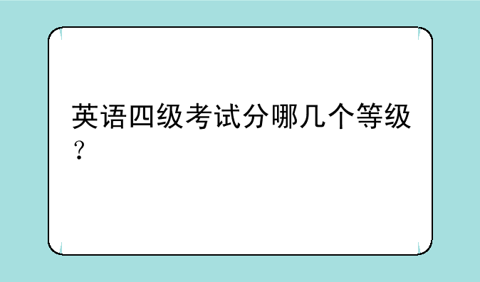 英语四级考试分哪几个等级？
