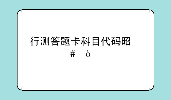 行测答题卡科目代码是什么？