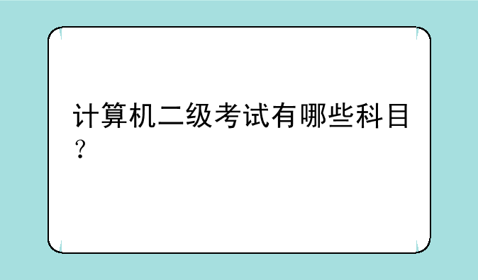 计算机二级考试有哪些科目？
