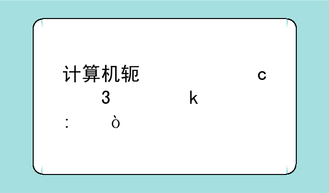 计算机软考高级职称通过率？