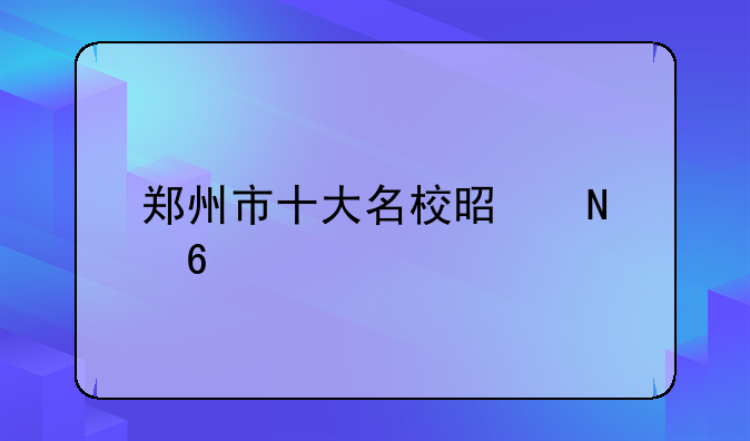 郑州市十大名校是哪十所啊？