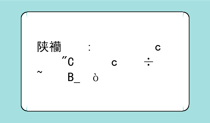 陕西历年高考成绩还能查吗？