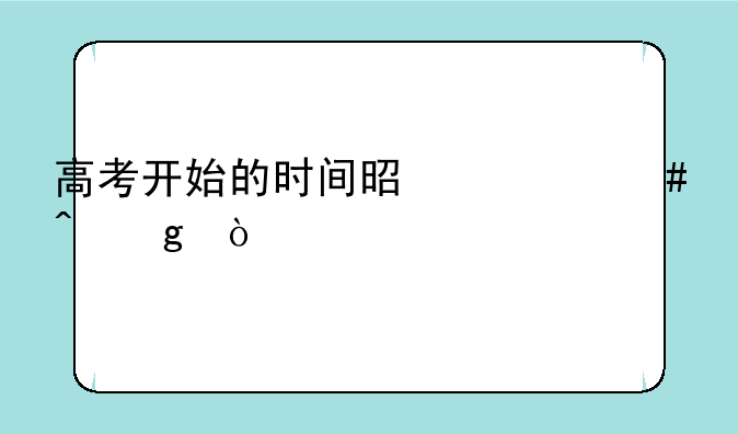 高考开始的时间是什么时候？