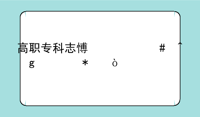 高职专科志愿什么时候填报？