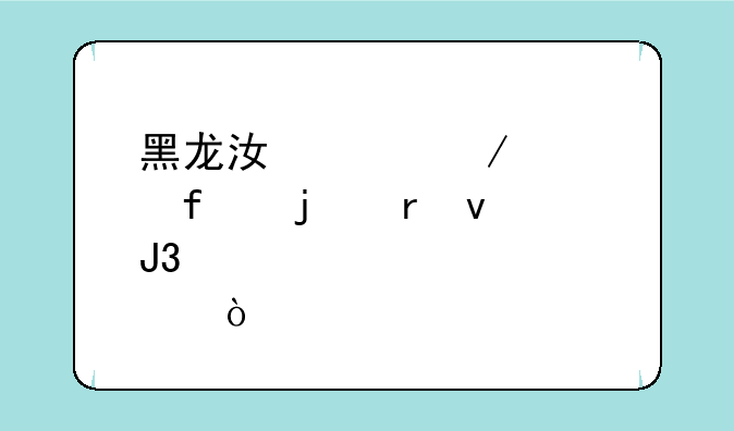 黑龙江工程学院的地址和邮编