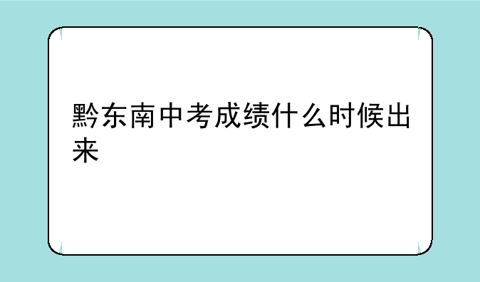 黔东南中考成绩什么时候出来
