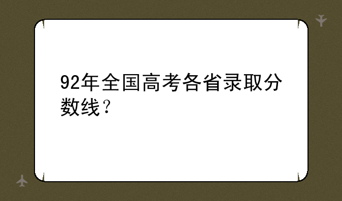 92年全国高考各省录取分数线？