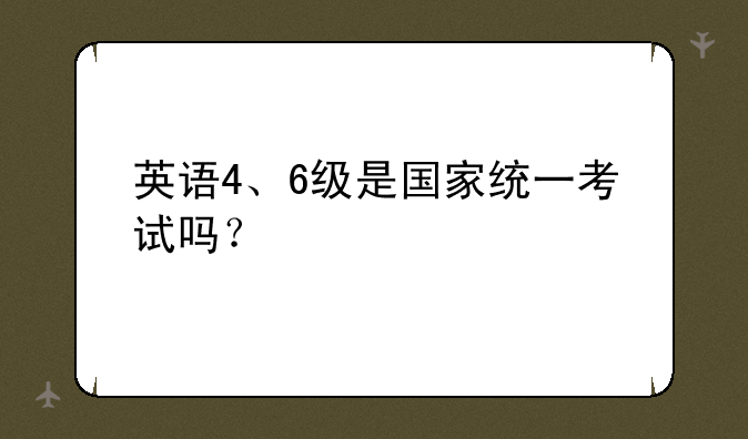全国大学英语四六级的证书名称？—