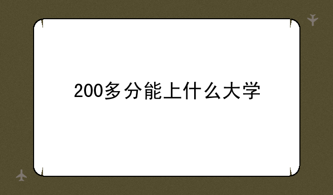 200多分能上什么大学