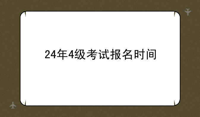 24年4级考试报名时间