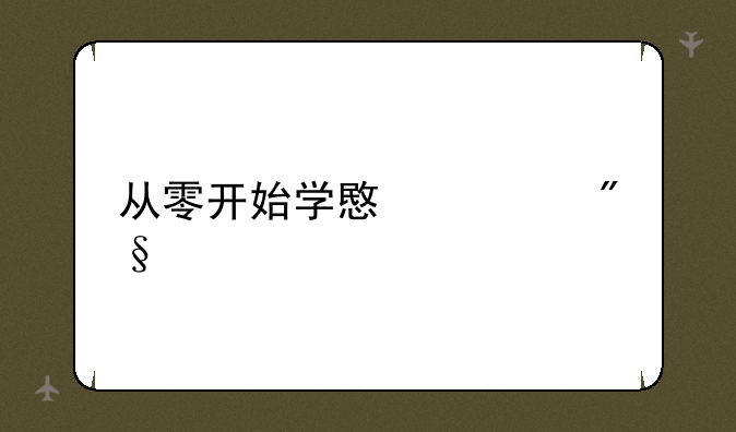 从零开始学意大利语