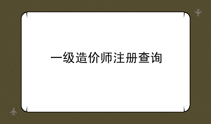 一级造价师注册查询