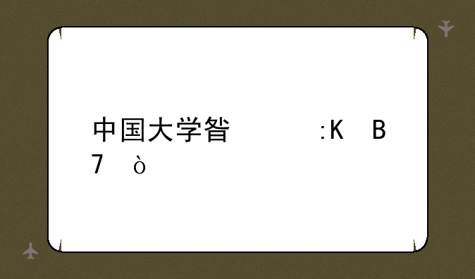 中国大学星级排名？