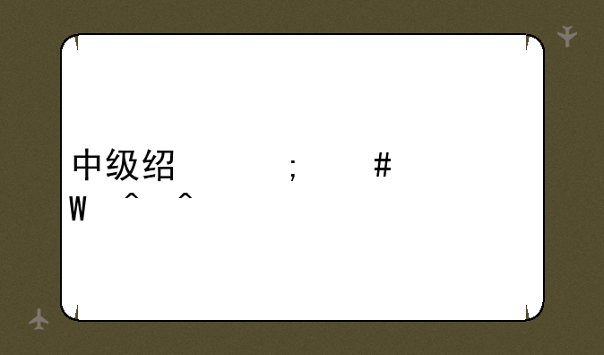 中级经济师考试时间