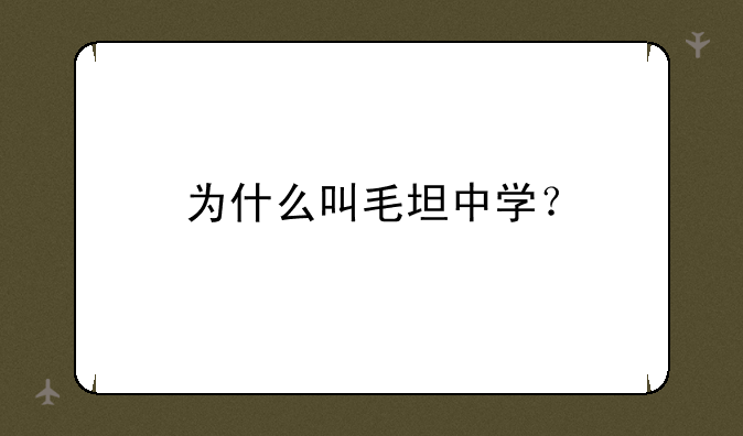 为什么叫毛坦中学？