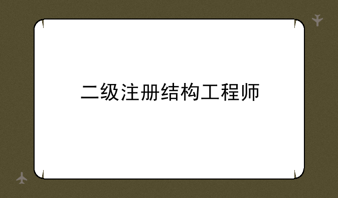二级注册结构工程师