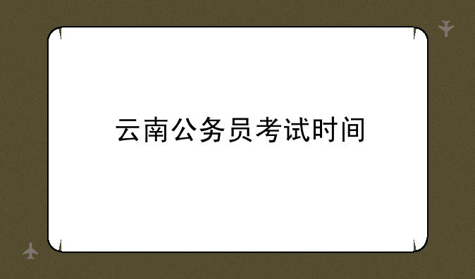云南公务员考试时间