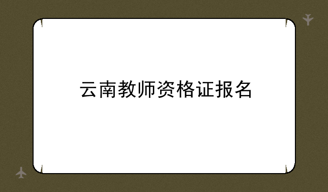 云南教师资格证报名