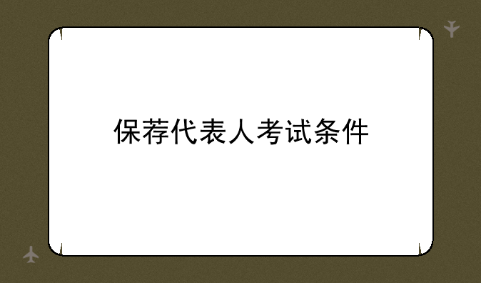 保荐代表人考试条件