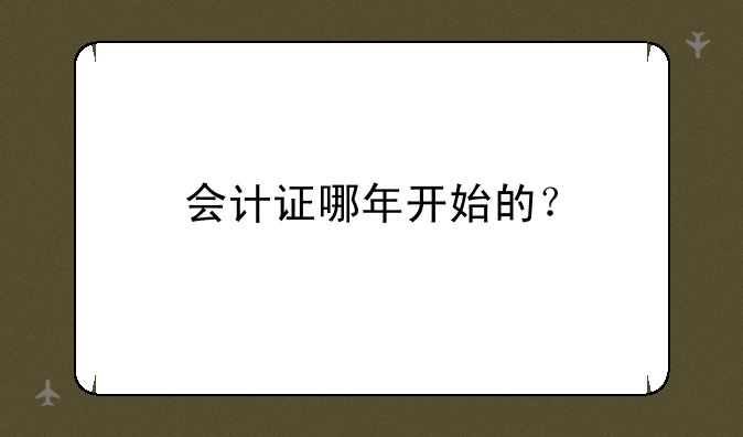 会计证哪年开始的？