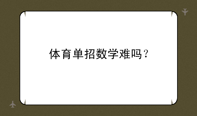 体育单招数学难吗？