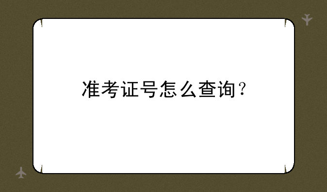 准考证号怎么查询？
