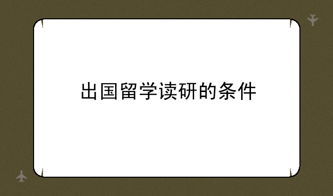 出国留学读研的条件