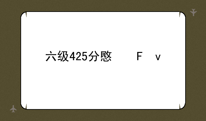 六级425分意味着什么