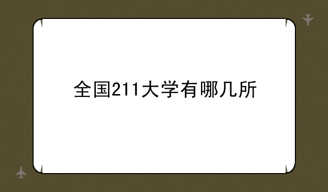 全国211大学有哪几所