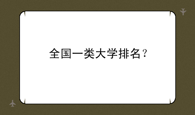 全国一类大学排名？